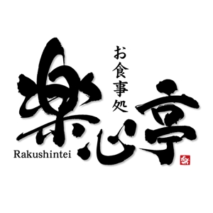 すみれ (sumire0417)さんの和食を中心とした飲食店　「楽心亭」のロゴ、看板への提案