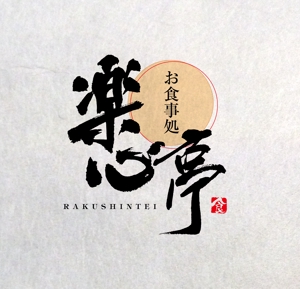 Nyankichi.com (Nyankichi_com)さんの和食を中心とした飲食店　「楽心亭」のロゴ、看板への提案