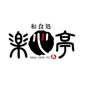K-Design (kurohigekun)さんの和食を中心とした飲食店　「楽心亭」のロゴ、看板への提案