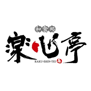 K-Design (kurohigekun)さんの和食を中心とした飲食店　「楽心亭」のロゴ、看板への提案