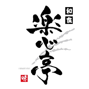 ninjin (ninjinmama)さんの和食を中心とした飲食店　「楽心亭」のロゴ、看板への提案