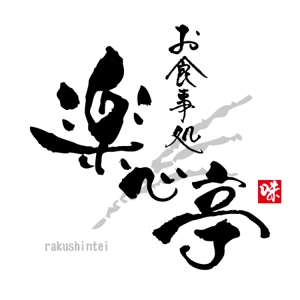 ninjin (ninjinmama)さんの和食を中心とした飲食店　「楽心亭」のロゴ、看板への提案