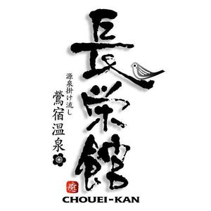 saiga 005 (saiga005)さんの源泉１００％掛け流し　「鶯宿温泉　長栄館」　ロゴへの提案