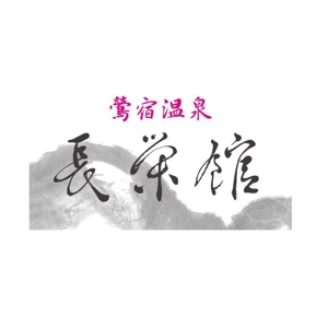 ハヤシユミ ()さんの源泉１００％掛け流し　「鶯宿温泉　長栄館」　ロゴへの提案