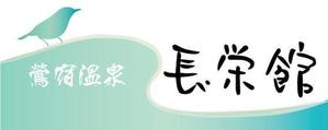 CUBE (cube1)さんの源泉１００％掛け流し　「鶯宿温泉　長栄館」　ロゴへの提案