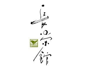 ちーたま (chi_tama55)さんの源泉１００％掛け流し　「鶯宿温泉　長栄館」　ロゴへの提案