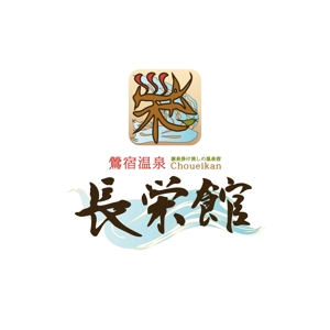 友香 (yuka634)さんの源泉１００％掛け流し　「鶯宿温泉　長栄館」　ロゴへの提案