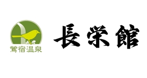 moriioさんの源泉１００％掛け流し　「鶯宿温泉　長栄館」　ロゴへの提案
