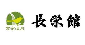 moriioさんの源泉１００％掛け流し　「鶯宿温泉　長栄館」　ロゴへの提案