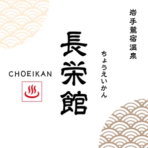 タネコハン デザイン スタジオ (tanecohan)さんの源泉１００％掛け流し　「鶯宿温泉　長栄館」　ロゴへの提案