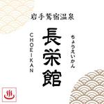 タネコハン デザイン スタジオ (tanecohan)さんの源泉１００％掛け流し　「鶯宿温泉　長栄館」　ロゴへの提案