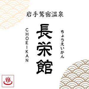 タネコハン デザイン スタジオ (tanecohan)さんの源泉１００％掛け流し　「鶯宿温泉　長栄館」　ロゴへの提案