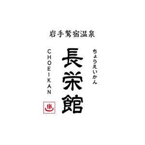 タネコハン デザイン スタジオ (tanecohan)さんの源泉１００％掛け流し　「鶯宿温泉　長栄館」　ロゴへの提案