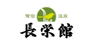 moriioさんの源泉１００％掛け流し　「鶯宿温泉　長栄館」　ロゴへの提案