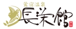 bec (HideakiYoshimoto)さんの源泉１００％掛け流し　「鶯宿温泉　長栄館」　ロゴへの提案