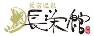 bec (HideakiYoshimoto)さんの源泉１００％掛け流し　「鶯宿温泉　長栄館」　ロゴへの提案