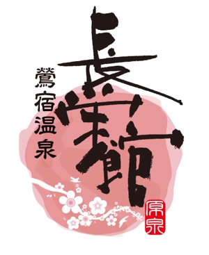 bec (HideakiYoshimoto)さんの源泉１００％掛け流し　「鶯宿温泉　長栄館」　ロゴへの提案