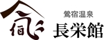 HIRO ()さんの源泉１００％掛け流し　「鶯宿温泉　長栄館」　ロゴへの提案
