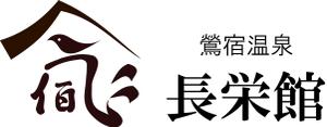 HIRO ()さんの源泉１００％掛け流し　「鶯宿温泉　長栄館」　ロゴへの提案