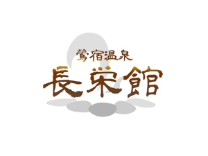 saku-331- (-331-saku)さんの源泉１００％掛け流し　「鶯宿温泉　長栄館」　ロゴへの提案
