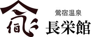 HIRO ()さんの源泉１００％掛け流し　「鶯宿温泉　長栄館」　ロゴへの提案