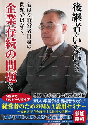 青野友彦 (studio-aono)さんの企業経営者向けM&Aセミナーの集客チラシ（A４両面カラー）への提案