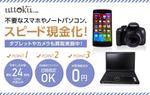ハシモトアキノブ (Fibonacci)さんの【WANTED】GREEの買取サイト「Uttoku by GREE」のバナー作成者求む！テーマ：スマホ・ノートパソコンなどへの提案