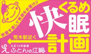 Yamashita.Design (yamashita-design)さんの交通量の多い道路に設置する寝具専門店「ふとんの江崎」の路面看板への提案