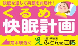 Yamashita.Design (yamashita-design)さんの交通量の多い道路に設置する寝具専門店「ふとんの江崎」の路面看板への提案