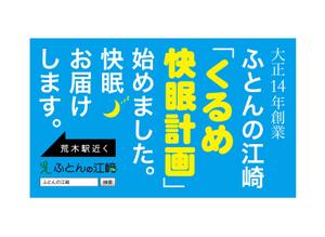 KPLUSMEDIA (ONCA2014)さんの交通量の多い道路に設置する寝具専門店「ふとんの江崎」の路面看板への提案