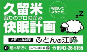 HMkobo (HMkobo)さんの交通量の多い道路に設置する寝具専門店「ふとんの江崎」の路面看板への提案