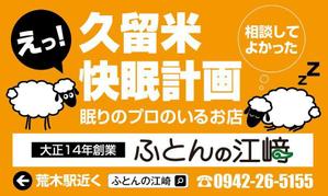 HMkobo (HMkobo)さんの交通量の多い道路に設置する寝具専門店「ふとんの江崎」の路面看板への提案