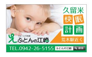 aki-aya (aki-aya)さんの交通量の多い道路に設置する寝具専門店「ふとんの江崎」の路面看板への提案