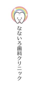 orangemint (orangemint)さんの歯科医院「なないろ歯科クリニック」のロゴへの提案