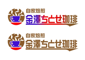 イラスト・ちでまる (tidemaru)さんの自家焙煎の珈琲専門店の店名のロゴへの提案