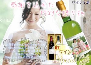 tri ()さんの「結婚式の引出物贈呈にオリジナルのラベルを使用した紅白ワイン」のチラシへの提案