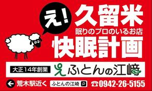 HMkobo (HMkobo)さんの交通量の多い道路に設置する寝具専門店「ふとんの江崎」の路面看板への提案