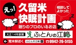 HMkobo (HMkobo)さんの交通量の多い道路に設置する寝具専門店「ふとんの江崎」の路面看板への提案