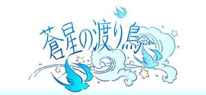 さんのオリジナル創作物語のロゴ作成をお願いします。への提案