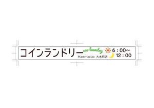 Jade-Sue ()さんのコインランドリーのおしゃれな看板への提案