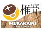 cocococo (cocococo)さんのきのこ生産業　（株）村上椎茸農園の　看板への提案