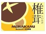 cocococo (cocococo)さんのきのこ生産業　（株）村上椎茸農園の　看板への提案
