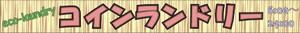 コン88 (lw5w4221)さんのコインランドリーのおしゃれな看板への提案