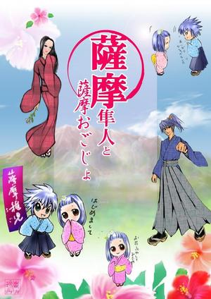 薩摩隼人(鹿児島の勇気ある男性)と薩摩おごじょ(鹿児島の優しい女性)の事例・実績・提案一覧 【ランサーズ】