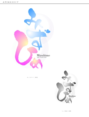 飯森カツミ ()さんの化粧品　通販会社「みずひめ」のロゴへの提案