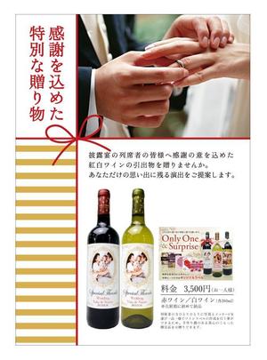 fukinさんの「結婚式の引出物贈呈にオリジナルのラベルを使用した紅白ワイン」のチラシへの提案