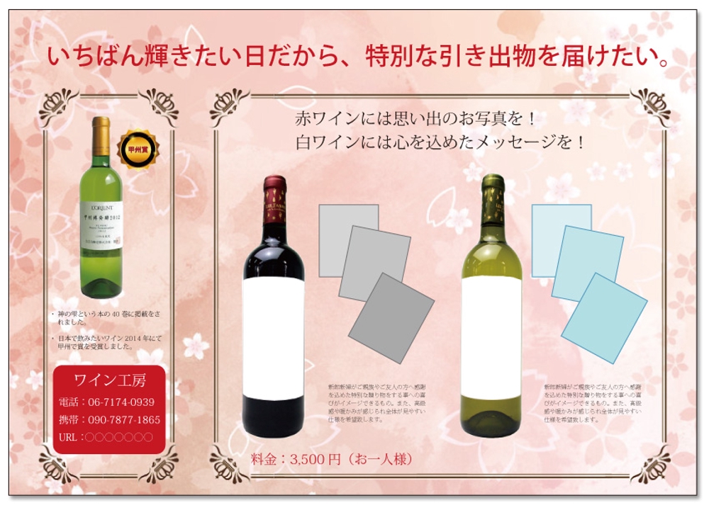 「結婚式の引出物贈呈にオリジナルのラベルを使用した紅白ワイン」のチラシ
