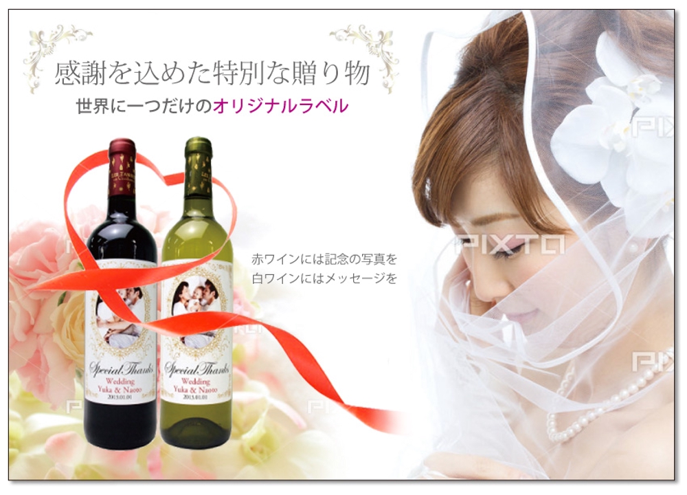 「結婚式の引出物贈呈にオリジナルのラベルを使用した紅白ワイン」のチラシ