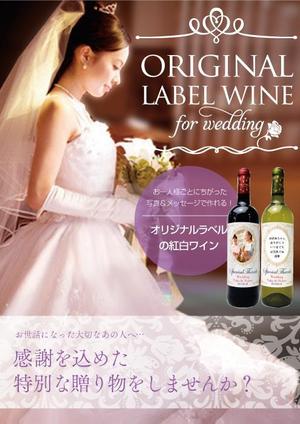 勇川智恵 ()さんの「結婚式の引出物贈呈にオリジナルのラベルを使用した紅白ワイン」のチラシへの提案