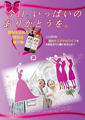 F.Kamioka (wanwan0106)さんの「結婚式の引出物贈呈にオリジナルのラベルを使用した紅白ワイン」のチラシへの提案